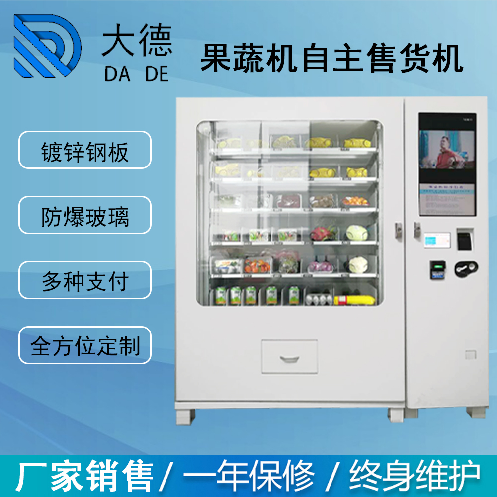 蔬菜水果自動售貨機